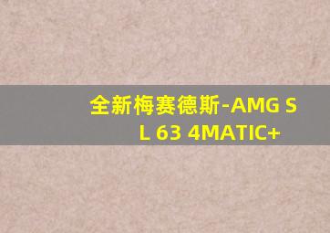 全新梅赛德斯-AMG SL 63 4MATIC+